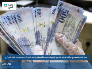 سعر الريال السعودي مقابل الجنيه المصري اليوم الخميس 6 أغسطس 2026.. تحديث جديد بعد بيان البنك المركزي