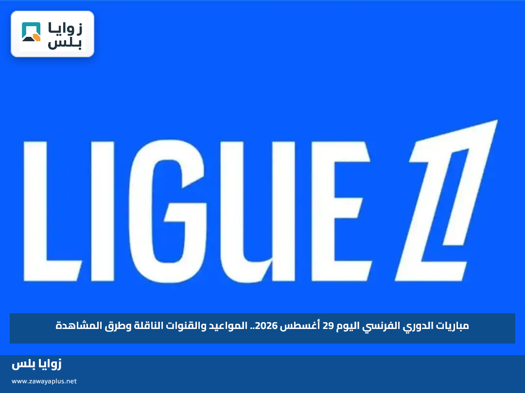 مباريات الدوري الفرنسي اليوم 29 أغسطس 2026.. المواعيد والقنوات الناقلة وطرق المشاهدة