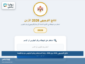 نتائج التوجيهي 2026 جيل 2008.. رابط الاستعلام برقم الجلوس عبر tawjihi.jo