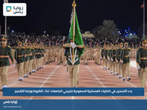 بدء التسجيل في الكليات العسكرية السعودية لخريجي الجامعات غدًا.. الشروط ورابط التقديم