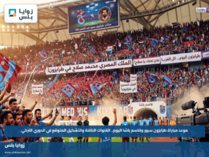 موعد مباراة طرابزون سبور وقاسم باشا اليوم.. القنوات الناقلة والتشكيل المتوقع في الدوري التركي