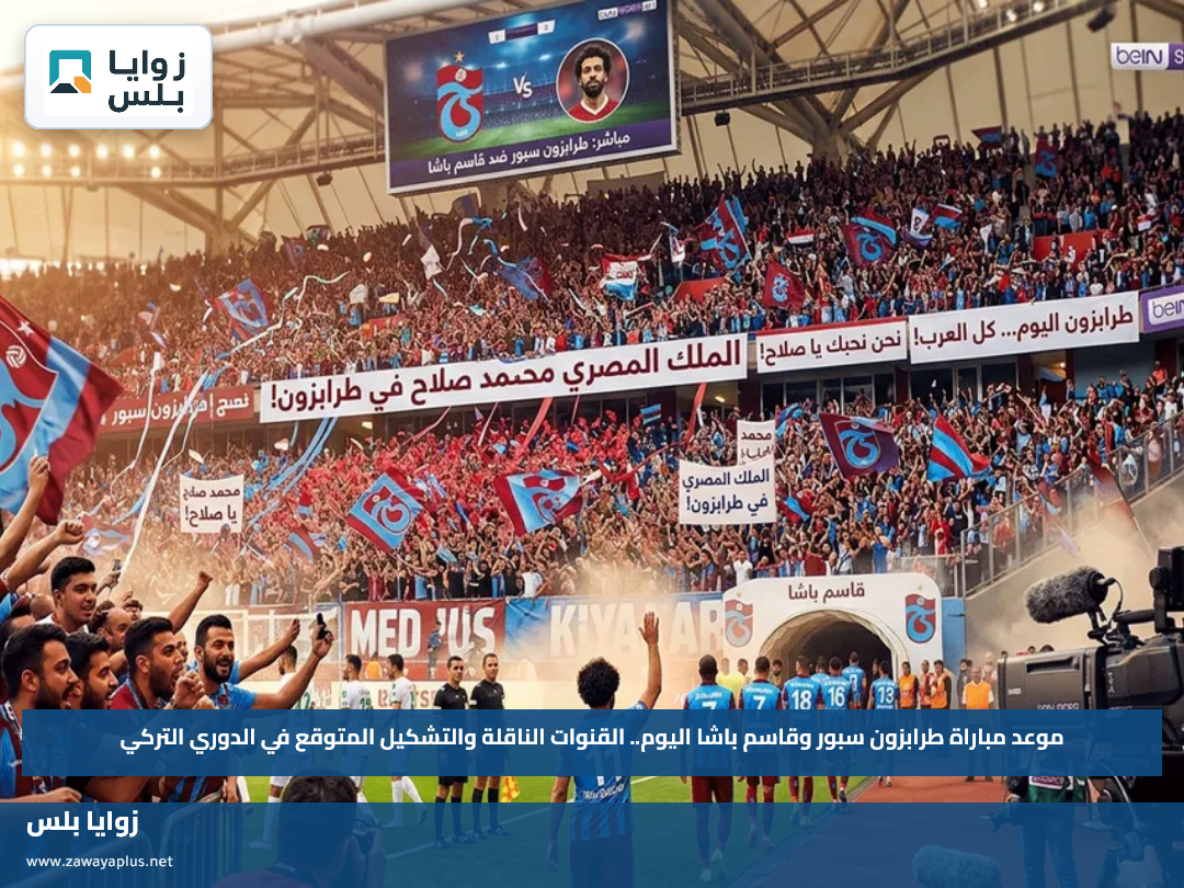 موعد مباراة طرابزون سبور وقاسم باشا اليوم.. القنوات الناقلة والتشكيل المتوقع في الدوري التركي