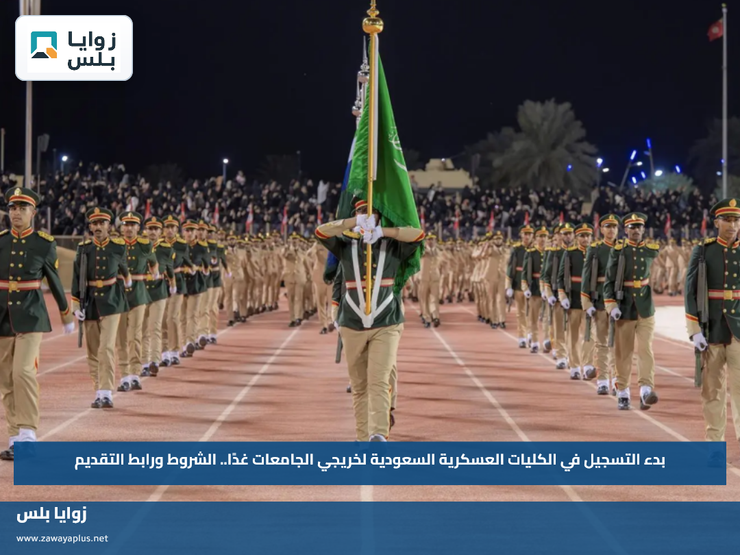بدء التسجيل في الكليات العسكرية السعودية لخريجي الجامعات غدًا.. الشروط ورابط التقديم