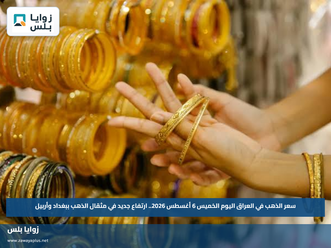 سعر الذهب في العراق اليوم الخميس 6 أغسطس 2026.. ارتفاع جديد في مثقال الذهب ببغداد وأربيل
