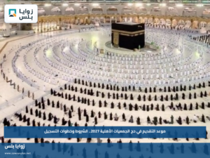موعد التقديم في حج الجمعيات الأهلية 2027.. الشروط وخطوات التسجيل