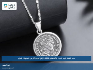 سعر الفضة اليوم السبت 8 أغسطس 2026.. ارتفاع جديد بأكثر من 8 جنيهات للجرام
