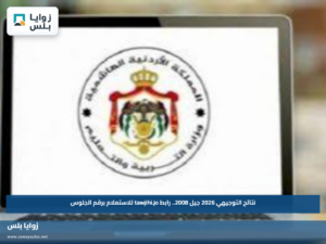نتائج التوجيهي 2026 جيل 2008.. رابط tawjihi.jo للاستعلام برقم الجلوس