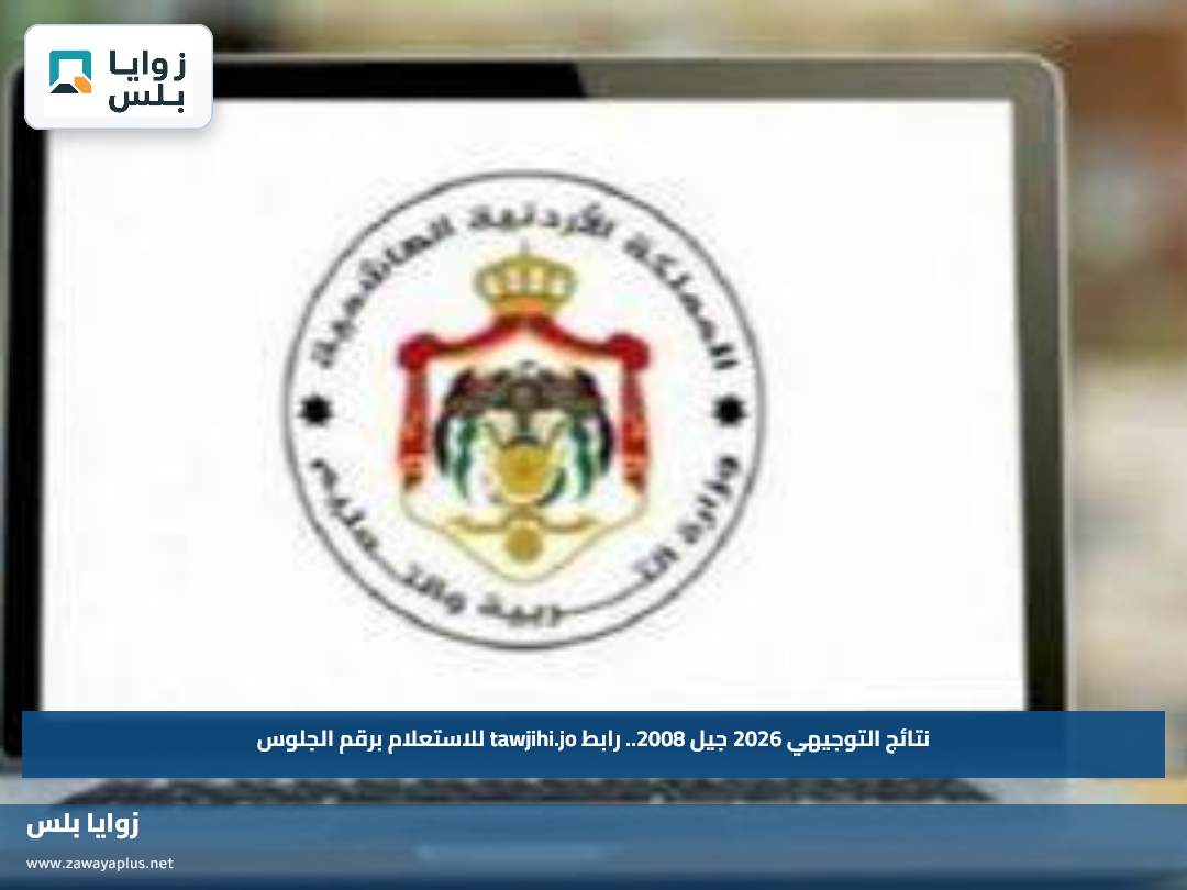 نتائج التوجيهي 2026 جيل 2008.. رابط tawjihi.jo للاستعلام برقم الجلوس