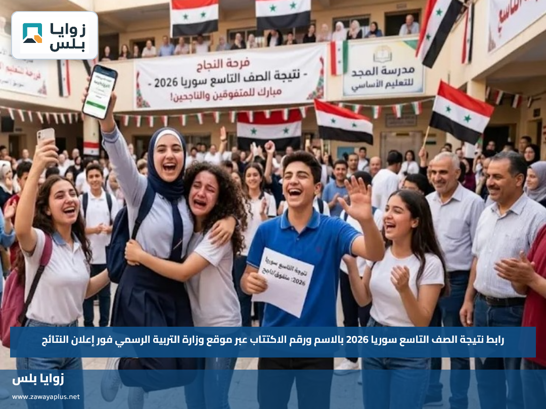 رابط نتيجة الصف التاسع سوريا 2026 بالاسم ورقم الاكتتاب عبر موقع وزارة التربية الرسمي فور إعلان النتائج