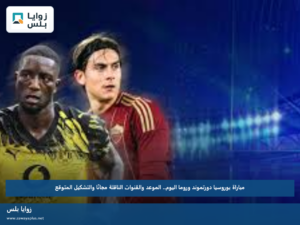 مباراة بوروسيا دورتموند وروما اليوم.. الموعد والقنوات الناقلة مجانًا والتشكيل المتوقع