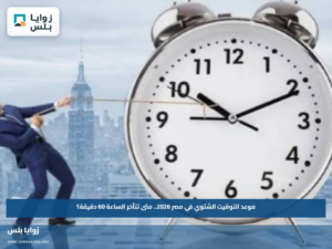 موعد التوقيت الشتوي في مصر 2026.. متى تتأخر الساعة 60 دقيقة؟