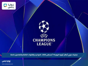 مباريات دوري أبطال أوروبا اليوم 19 أغسطس 2026.. المواعيد والقنوات الناقلة والتفاصيل كاملة