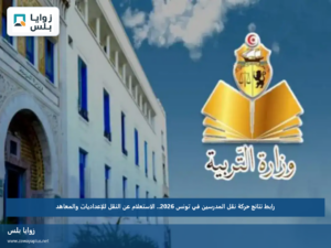 رابط نتائج حركة نقل المدرسين في تونس 2026.. الاستعلام عن النقل للإعداديات والمعاهد