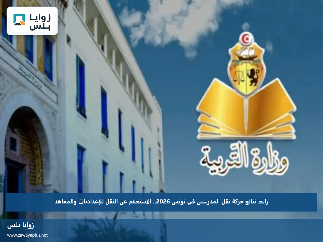 رابط نتائج حركة نقل المدرسين في تونس 2026.. الاستعلام عن النقل للإعداديات والمعاهد