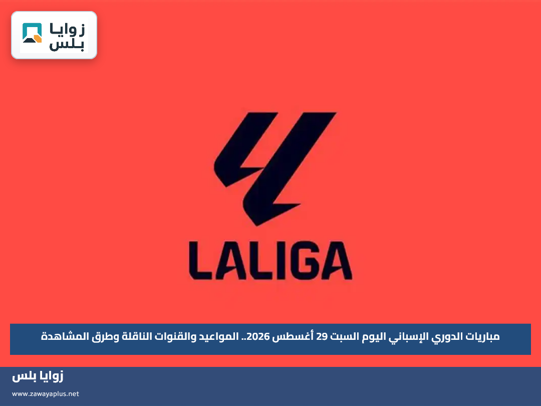 مباريات الدوري الإسباني اليوم السبت 29 أغسطس 2026.. المواعيد والقنوات الناقلة وطرق المشاهدة