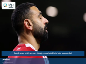 استدعاء محمد صلاح أمام القضاء المصري.. تفاصيل دعوى عبد التواب وموعد الجلسة