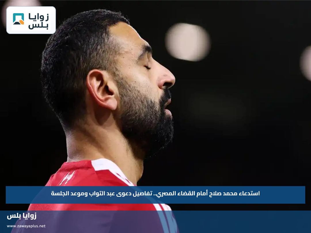 استدعاء محمد صلاح أمام القضاء المصري.. تفاصيل دعوى عبد التواب وموعد الجلسة