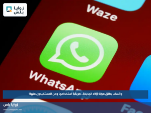 واتساب يطلق ميزة @all الجديدة.. طريقة استخدامها ومن المستفيدون منها؟
