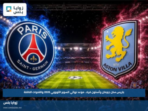 باريس سان جيرمان وأستون فيلا.. موعد نهائي السوبر الأوروبي 2026 والقنوات الناقلة