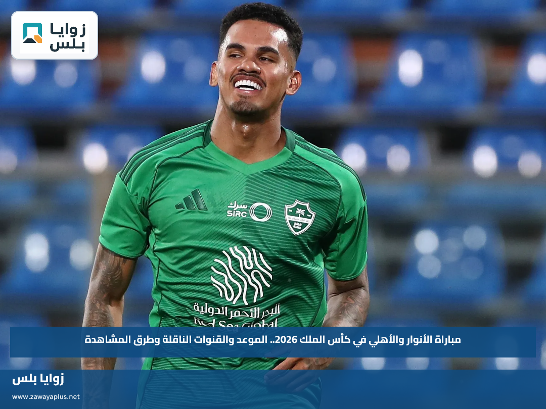 مباراة الأنوار والأهلي في كأس الملك 2026.. الموعد والقنوات الناقلة وطرق المشاهدة