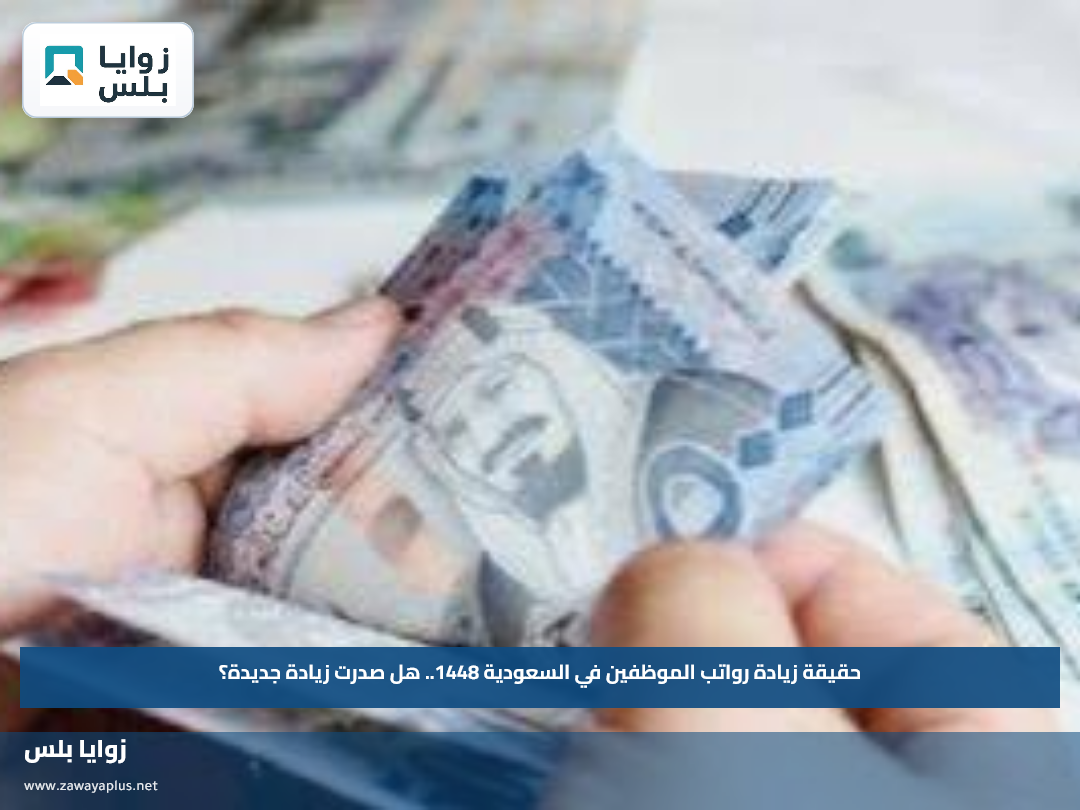 حقيقة زيادة رواتب الموظفين في السعودية 1448.. هل صدرت زيادة جديدة؟
