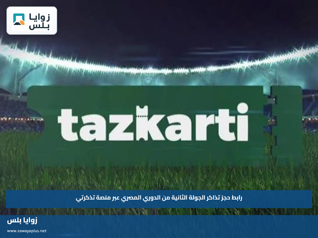رابط حجز تذاكر الجولة الثانية من الدوري المصري عبر منصة تذكرتي