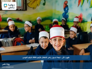 ظهرت الآن.. نتيجة تنسيق رياض الأطفال بالأزهر 2026 بالرقم القومي
