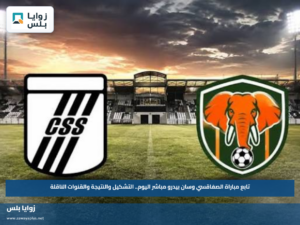تابع مباراة الصفاقسي وسان بيدرو مباشر اليوم.. التشكيل والنتيجة والقنوات الناقلة