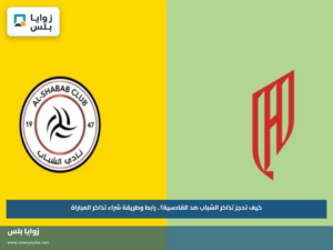 كيف تحجز تذاكر مباراة الشباب ضد القادسية؟.. رابط وطريقة شراء تذاكر المباراة
