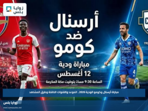 مباراة آرسنال وكومو الودية 2026.. الموعد والقنوات الناقلة وطرق المشاهدة