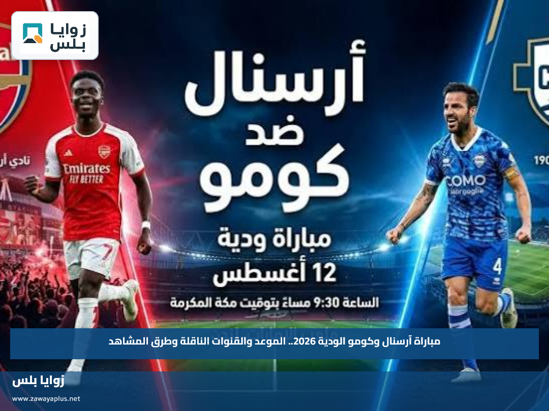 مباراة آرسنال وكومو الودية 2026.. الموعد والقنوات الناقلة وطرق المشاهد