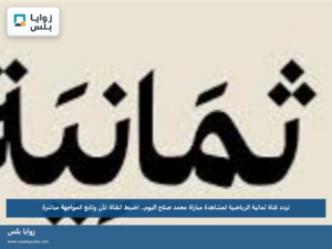 تردد قناة ثمانية الرياضية لمشاهدة مباراة محمد صلاح اليوم.. اضبط القناة الآن وتابع المواجهة مباشرة