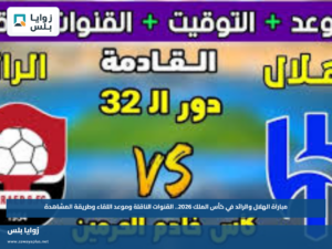مباراة الهلال والرائد في كأس الملك 2026.. القنوات الناقلة وموعد اللقاء وطريقة المشاهدة