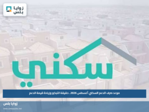موعد صرف الدعم السكني أغسطس 2026.. حقيقة التبكير وزيادة قيمة الدعم