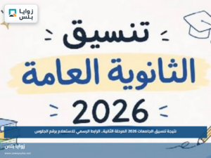 نتيجة تنسيق الجامعات 2026 المرحلة الثانية.. الرابط الرسمي للاستعلام برقم الجلوس