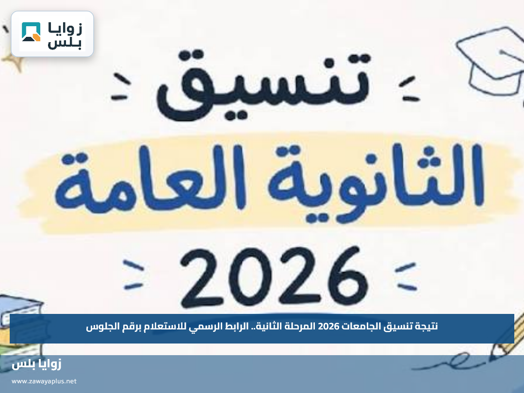 نتيجة تنسيق الجامعات 2026 المرحلة الثانية.. الرابط الرسمي للاستعلام برقم الجلوس