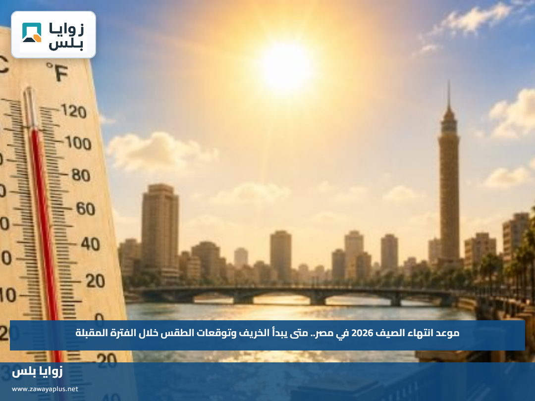 موعد انتهاء الصيف 2026 في مصر.. متى يبدأ الخريف وتوقعات الطقس خلال الفترة المقبلة