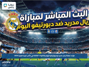 موعد مباراة ريال مدريد وديبورتيفو اليوم والقنوات الناقلة في كأس تيريزا هيريرا 2026