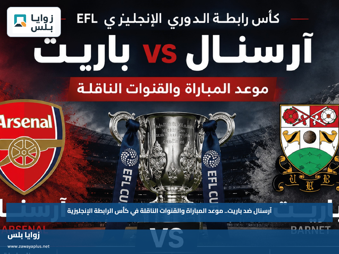 آرسنال ضد باريت.. موعد المباراة والقنوات الناقلة في كأس الرابطة الإنجليزية