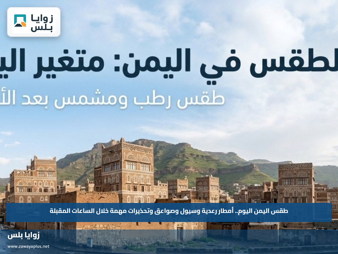 طقس اليمن اليوم.. أمطار رعدية وسيول وصواعق وتحذيرات مهمة خلال الساعات المقبلة