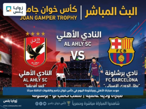 موعد مباراة الأهلي وبرشلونة اليوم في كأس خوان جامبر والقنوات الناقلة مجانًا