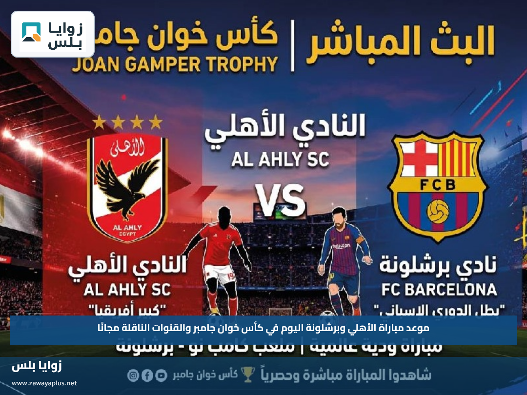 موعد مباراة الأهلي وبرشلونة اليوم في كأس خوان جامبر والقنوات الناقلة مجانًا