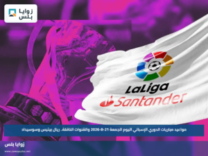 مواعيد مباريات الدوري الإسباني اليوم الجمعة 21-8-2026 والقنوات الناقلة.. ريال بيتيس وسوسيداد
