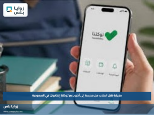 طريقة نقل الطلاب من مدرسة إلى أخرى عبر توكلنا إلكترونيًا في السعودية