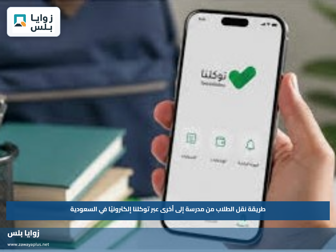 طريقة نقل الطلاب من مدرسة إلى أخرى عبر توكلنا إلكترونيًا في السعودية