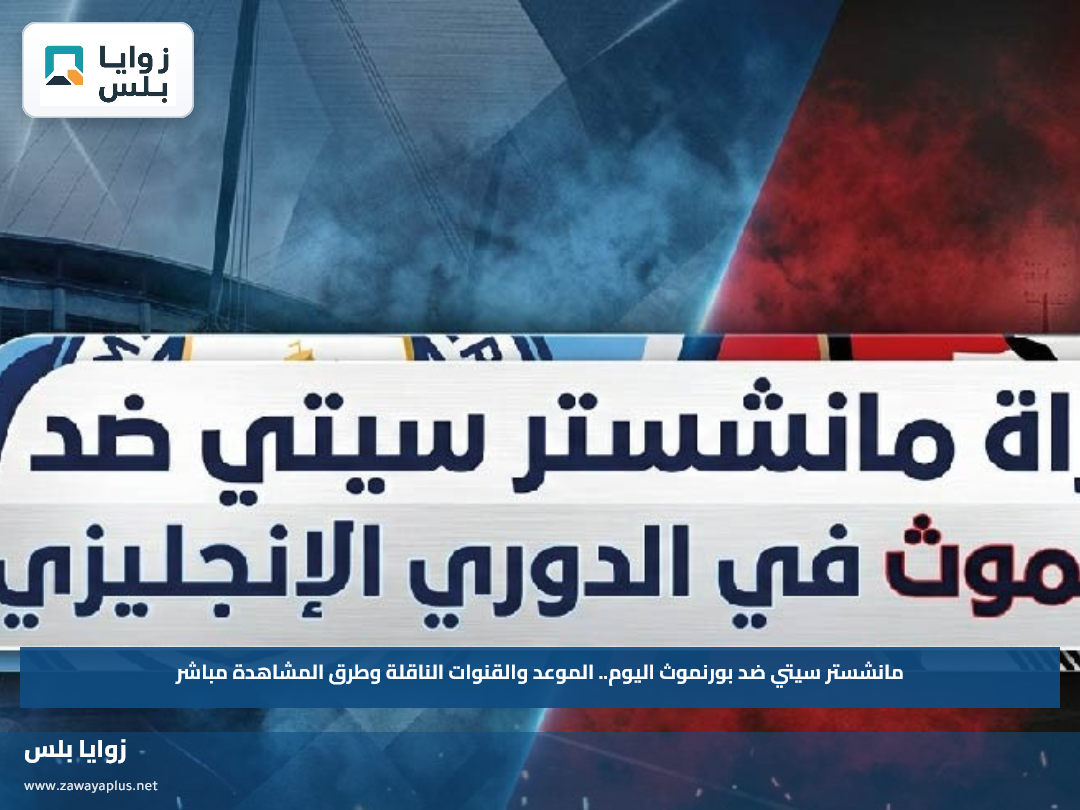 مانشستر سيتي ضد بورنموث اليوم.. الموعد والقنوات الناقلة وطرق المشاهدة مباشر