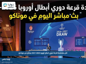 الآن مشاهدة قرعة دوري أبطال أوروبا 2026-2027 مباشر من موناكو