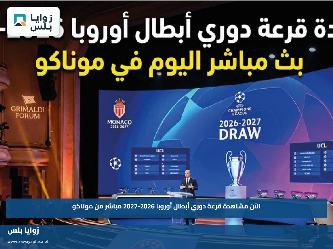 الآن مشاهدة قرعة دوري أبطال أوروبا 2026-2027 مباشر من موناكو