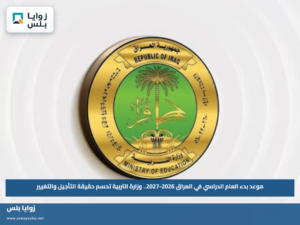 موعد بدء العام الدراسي في العراق 2026-2027.. وزارة التربية تحسم حقيقة التأجيل والتغيير