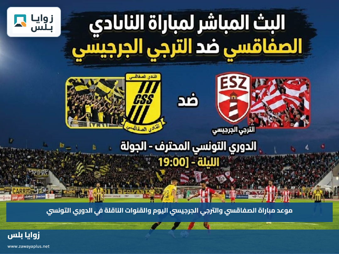 موعد مباراة الصفاقسي والترجي الجرجيسي اليوم والقنوات الناقلة في الدوري التونسي